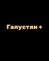 Галустян+ (2022) смотреть онлайн